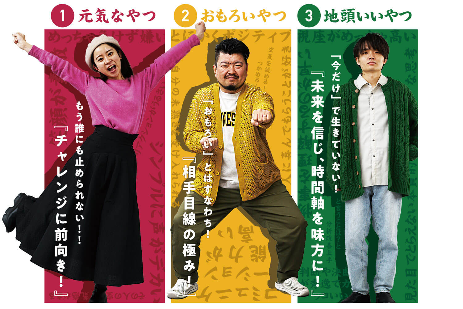 元気なやつ・おもろいやつ・地頭いいやつ